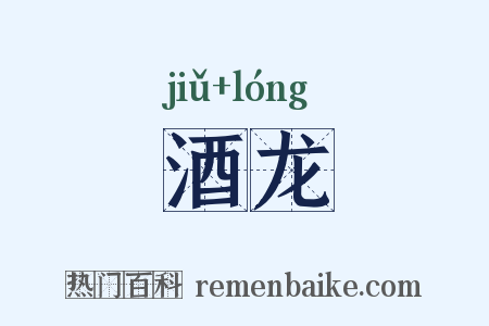 酒龙是什么意思的图片